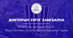 Докторын зэрэг хамгаална